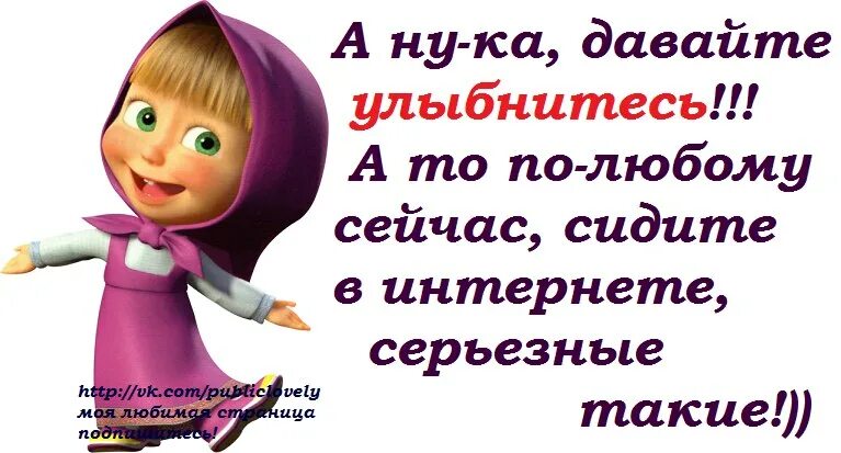 Давай любить давай улыбаться. Улыбнитесь а то сидите такие серьезные. улыбнись а то сидишь такой серьезный. давай улыбнись. улыбнись а то серьёзная такая сидишь.