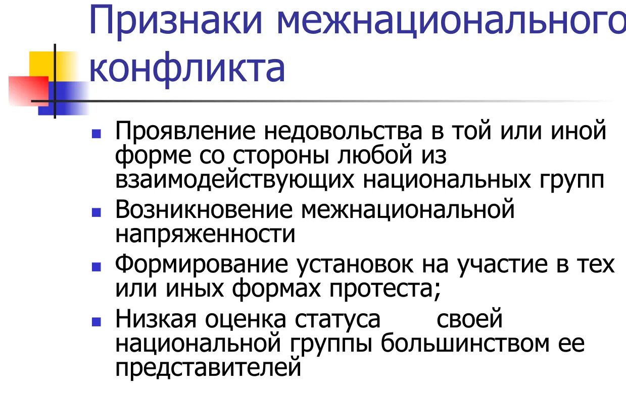 Укажите признаки конфликта. Признаки межнациональных конфликтов. Признаки межэтнических конфликтов. Признаки этнического конфликта. Проявление межнациональных конфликтов.