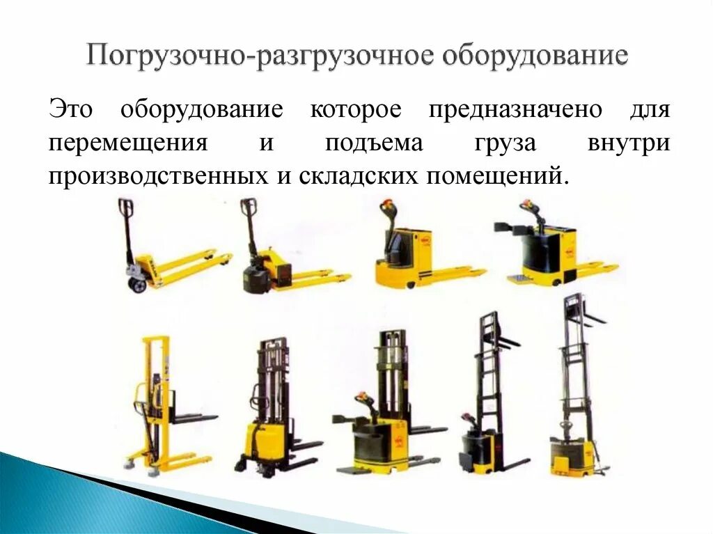 Транспортное оборудование автомобиля. Погрузочно-разгрузочные машины и механизмы применяемые на складе. Типы транспортных погрузочно-разгрузочных средств. Основные параметры погрузочно-разгрузочных машин. Схема комплексной механизации погрузочно-разгрузочных работ.