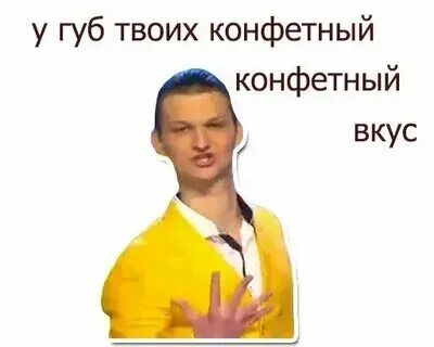 Квн у губ твоих конфетный конфетный вкус девушки. У губ твоих конфетных кто поет. У губ твоих конфетных кто поет. У губ твоих конфетный вкус песня. У губ твоих конфетных клип.