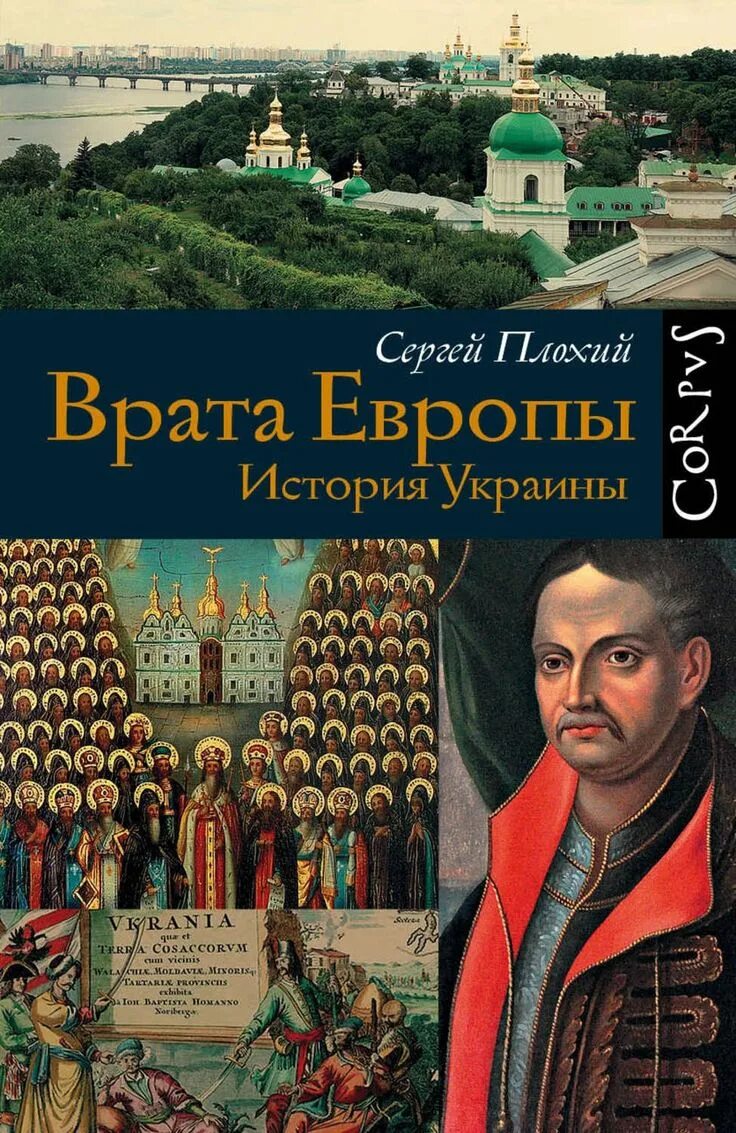Читать историю европы. Сергей плохий врата европы история украины. история украины книга. врата в европу книга. книга европа.
