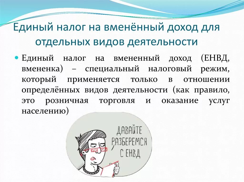 Единый налог для организаций. Единый налог на вмененный доход. Единый налог на вмененный доход вид деятельности. Налоги на отдельные виды деятельности. Единый доход на вмененный доход налог на прибыль.