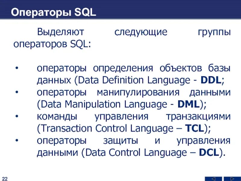 Группы операторов sql. Операторы sql запросов. операторы защиты и управления данными sql. группы операторов языка sql..