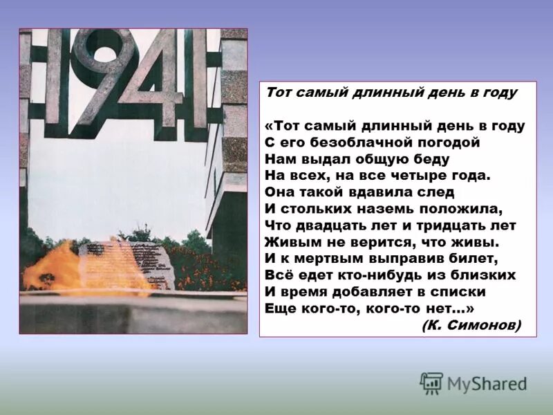 22 июня самый длинный день в году. Тот самый длинный день в году. Самый длинный день в году стих. Стих тот самый длинный день в году текст. Стих тот самый длинный день в году к.Симонов.