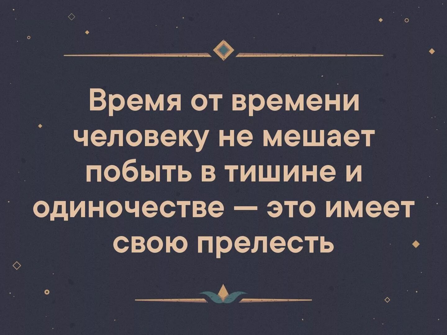 Что происходит с человеком в одиночестве. В одиночестве есть своя прелесть. побыть в тишине цитаты. время от времени человеку необходимо побыть в тишине и одиночестве. время от времени человеку необходимо побыть одному.
