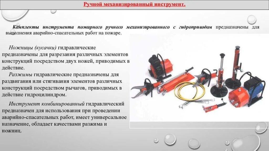 Немеханизированный ручной аварийно спасательному инструмент. Ручной механизированный пожарный инструмент (УКМ-4). Ручной немеханизированный аварийно спасательный инструмент. Ручной немеханизированный и механизированный пожарный инструмент. ТТХ гидравлического аварийно-спасательного инструмента.