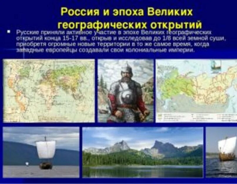 Географическое открытие азии. Русские географические открытия 15-17 веков. Русские географические открытия России. Географические открытия 15-16 веков. Великие географические открытия России 15-17 века.