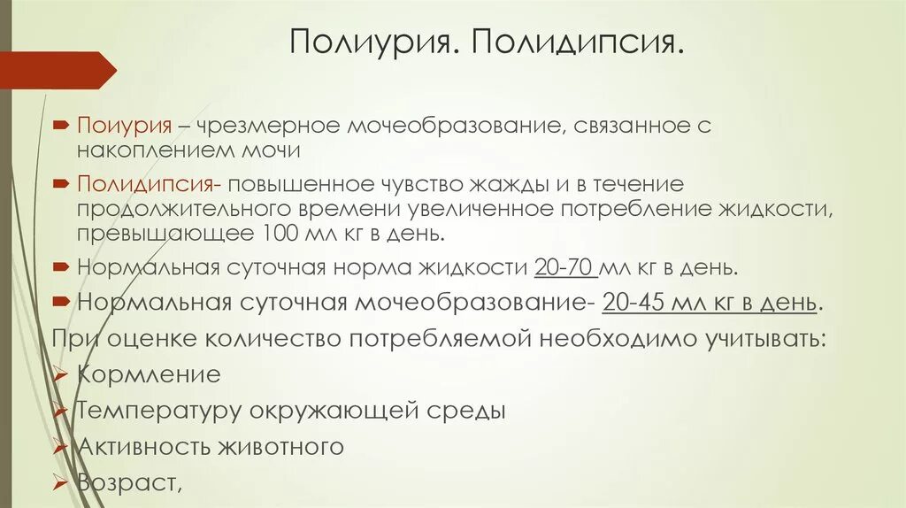 Повышенная жажда. Полидипсия. Полиурия. Полиурия полидипсия причины. Механизм возникновения полиурии.