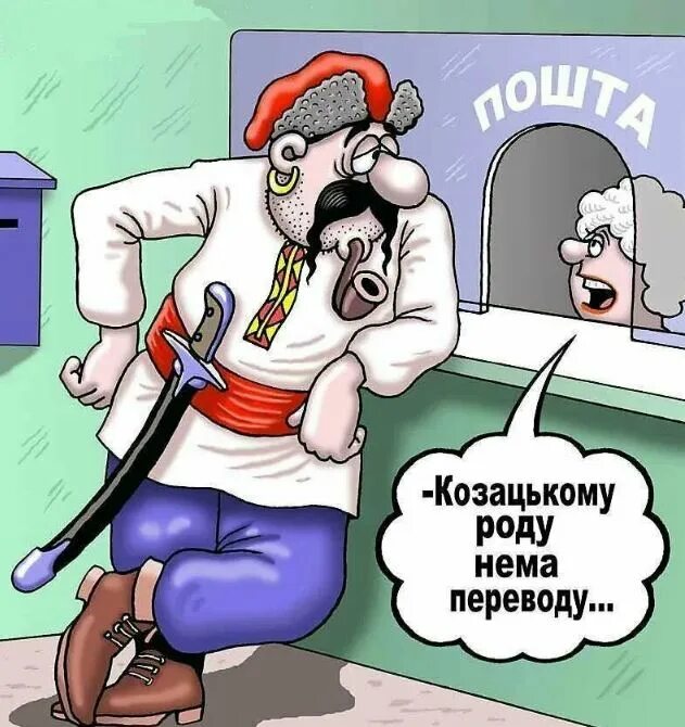 Прикол глухонемой. Карикатуры на украинцев. Карикатуры на Украину. Козацкому роду нема переводу. Украинка карикатура.