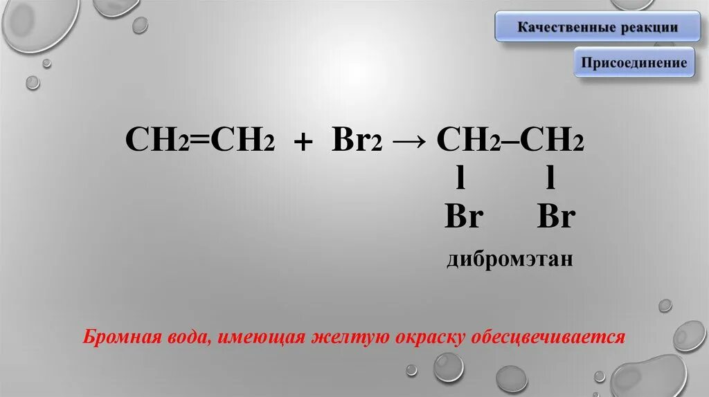 Этен и вода. Качественная реакция на Алкены. Сн2 СН br. Обесцвечивание бромной воды качественная реакция. Реакция с бромной водой.