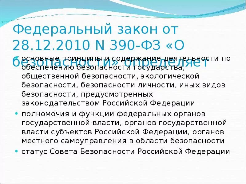 25 апреля 2012 г n 390. ФЗ 390 О безопасности. Федеральный закон о безопасности от 28.12.2010. Федеральный закон 390-ФЗ О безопасности. ФЗ от 28.12.2010 390-ФЗ.