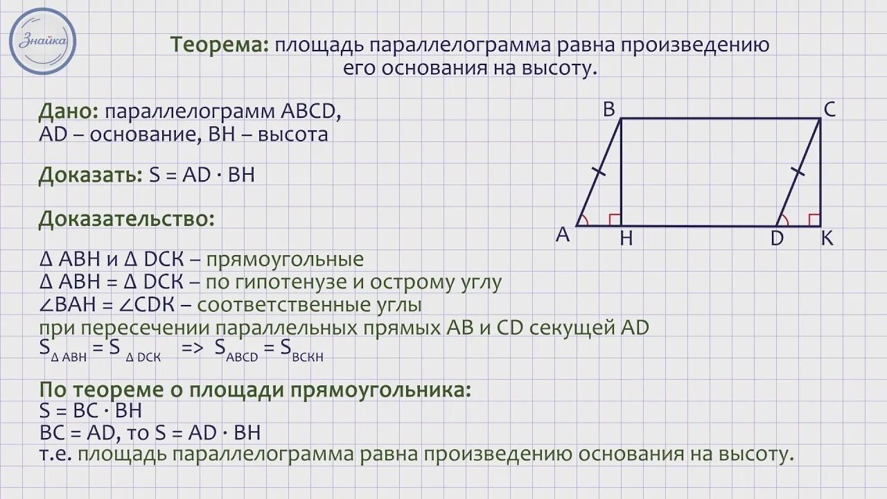 Площадь параллелограмма 8 класс геометрия доказательство. Формула и доказательство нахождения площади параллелограмма. Формула площади параллелограмма с доказательством. Доказать теорему о площади параллелограмма.