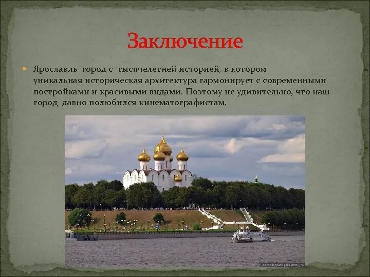 Проект г ярославль. Ярославль достопримечательности презентация заключение. вывод о ярославле. город ярославль достопримечательности. ярославль вывод о городе.