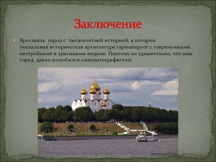 Доклад о городе ярославль. Ярославль достопримечательности презентация заключение. Вывод о Ярославле. Город Ярославль достопримечательности. Ярославль вывод о городе.