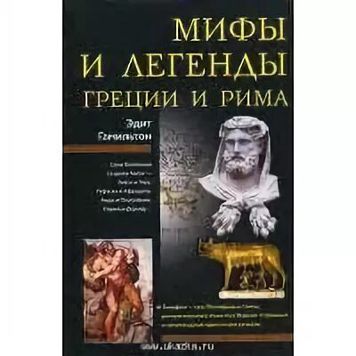 Мифы греции и рима