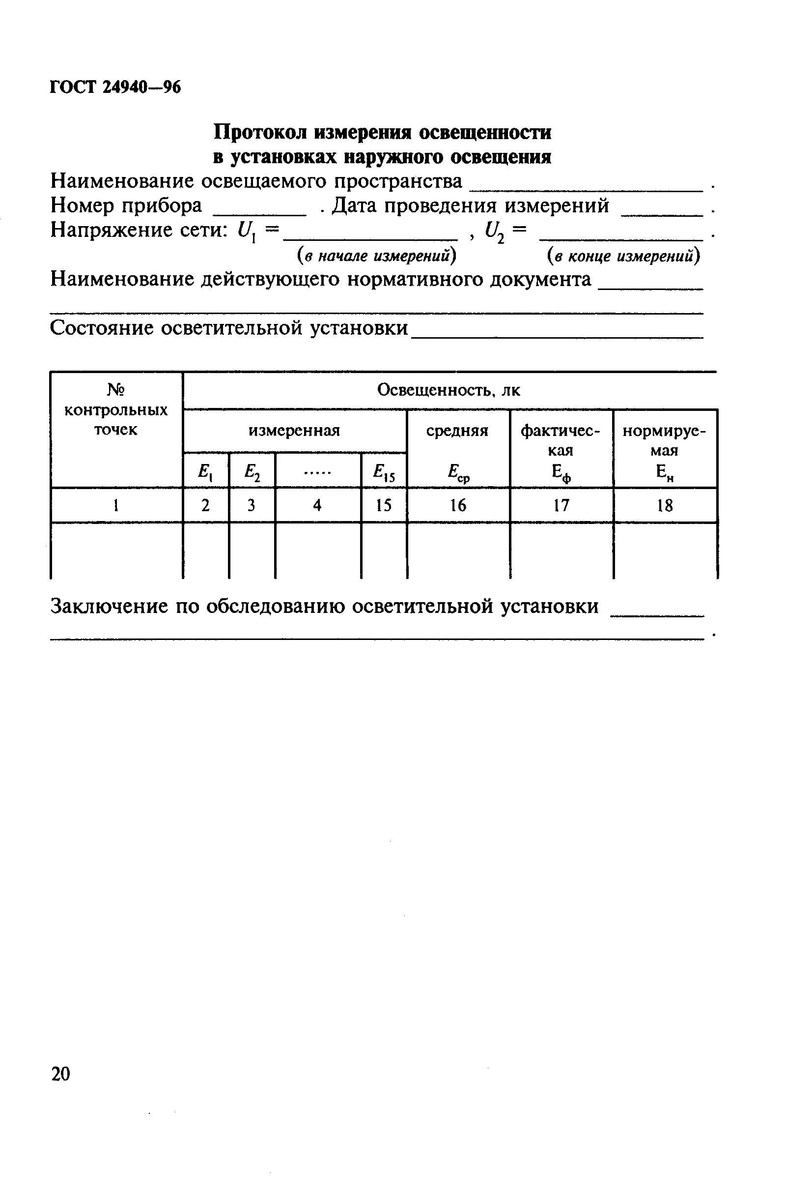протокол освещенности. акт проверки освещенности образец заполнения. протокол измерения шума. протокол измерения освещенности образец. протокол измерений коэффициентов естественной освещенности.