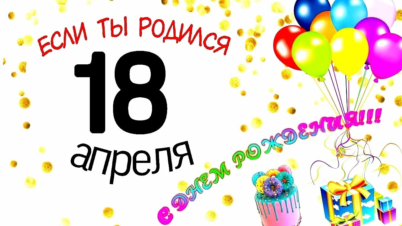 15 апреля 13 30. 13 Апреля. 13 Апреля картинки. Именинники 13 апреля. 13 Апреля с днем рождения картинки.