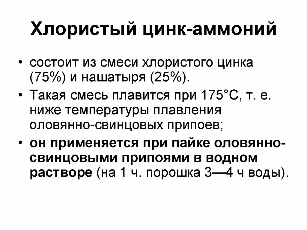 Раствор цинк аммоний хлорида