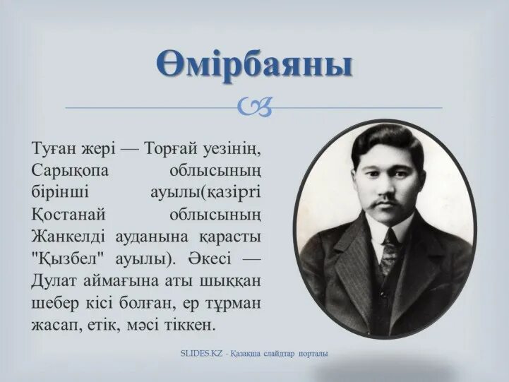 Мыржақып дулатов. Миржакип Дулатов. Миржакип Дулатов слайд. М.Дулатов өмірбаяны. Миржакип Дулатов биография.