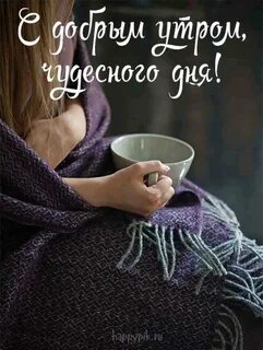 Теплого утра картинки с надписями
