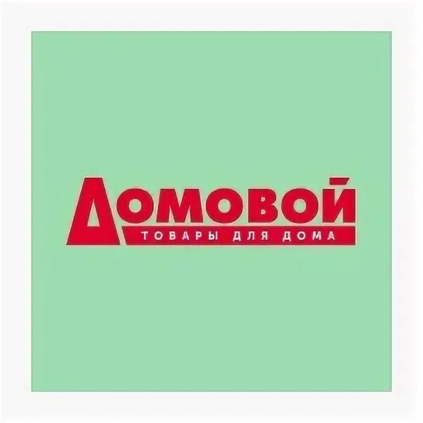 Домовой магазин лого. Реклама магазина домовой. Портал домовой. Карта магазина домовой. Реклама магазина домовой.