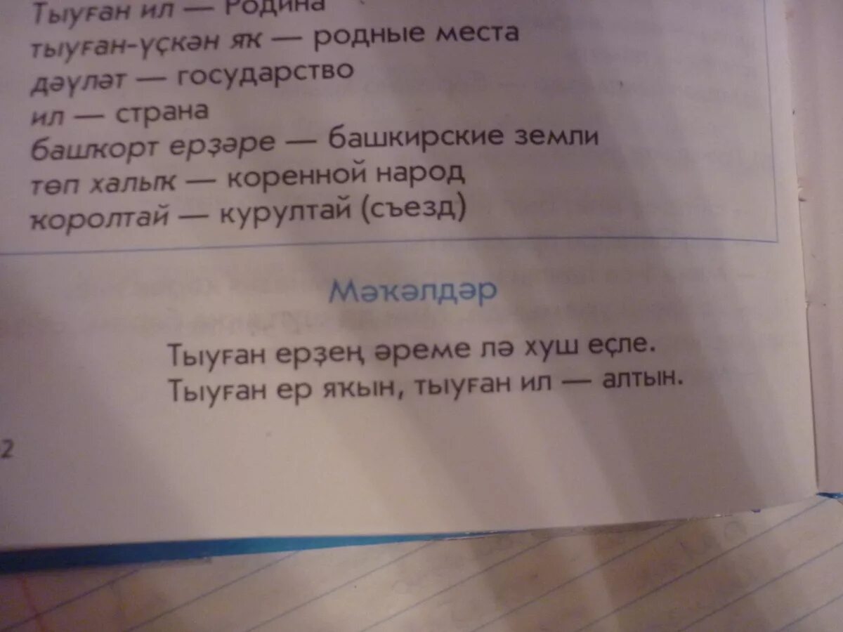 Составить предложение на башкирском языке. 5 пословиц на башкирском языке. пять пословиц на башкирском языке. пословицы о языке на башкирском языке. 5 башкирских пословиц.