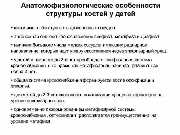 Особенности кровоснабжения костей у детей. Особенности кровоснабжения кости у детей. Особенности костей у детей. Анатомо-физиологические особенности костей.