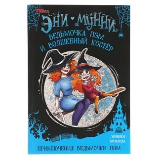 Приключения ведьмочки