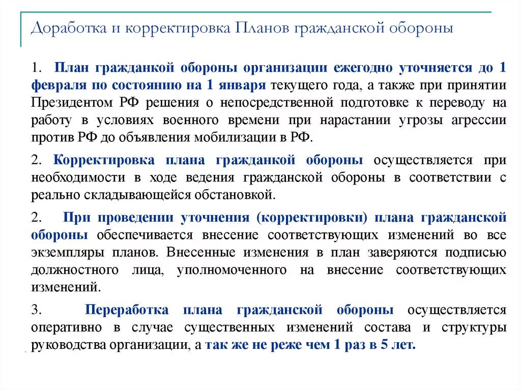 Внесены корректировки. План гражданской обороны организации. Этапы разработки плана гражданской обороны. План гражданской обороны и защиты населения. Разработка планов гражданской обороны.