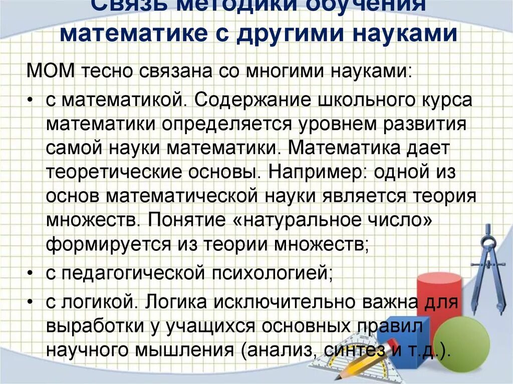 Методика и другие науки. Связь методики математики с другими предметами. Взаимосвязь методики преподавания математики с другими науками. Связь методики обучения математике с другими науками. Связь методики преподавания математики с другими предметами.