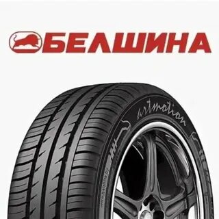 Бобруйск шины белшина фирменный