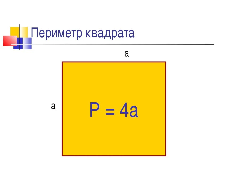 Найди периметр квадрата 25 мм 2 класс