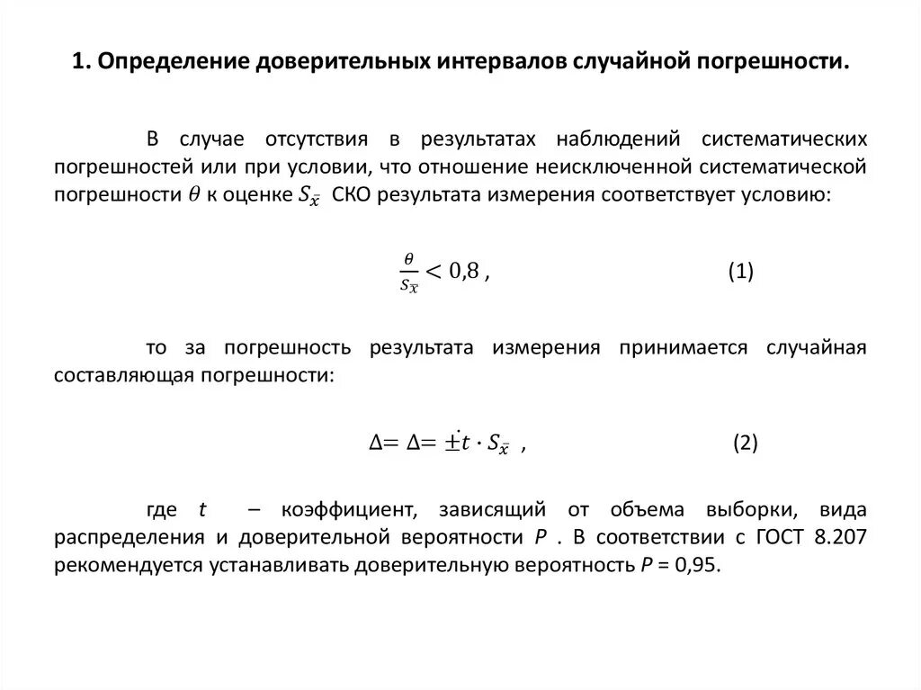 Оценка погрешностей результатов измерения. Как определить доверительный интервал измерений. Оценка доверительного интервала погрешности. Оценки случайной погрешности r. Как определить доверительный интервал результата.