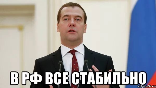 Что такое стабильно. Стабильность мем. мемы про стабильность. стабильность медведев мем. путинская стабильность мем.