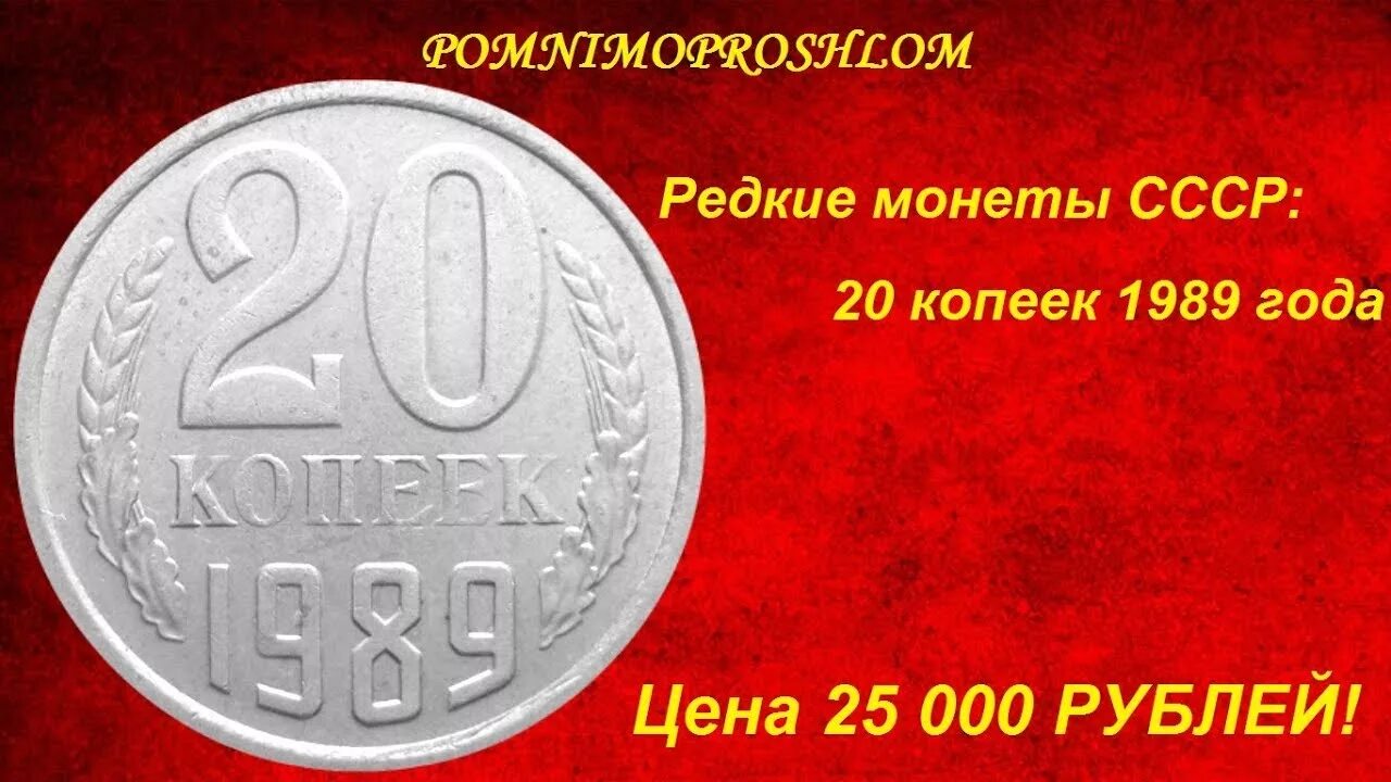 Редкие монеты 20 коп 1989. Дорогие советские монеты. Самые редкие монеты. Редкие ценные монеты СССР. За сколько продать советские