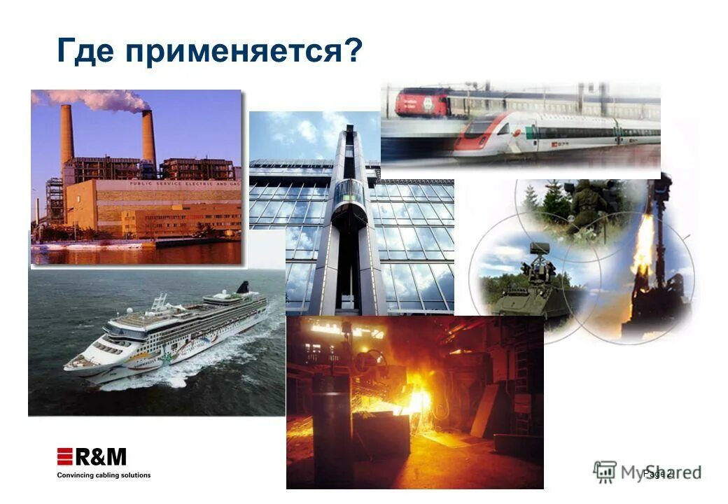 Где используется 3. Где используется f. hf где используется. центр где используется. пл где применяются.