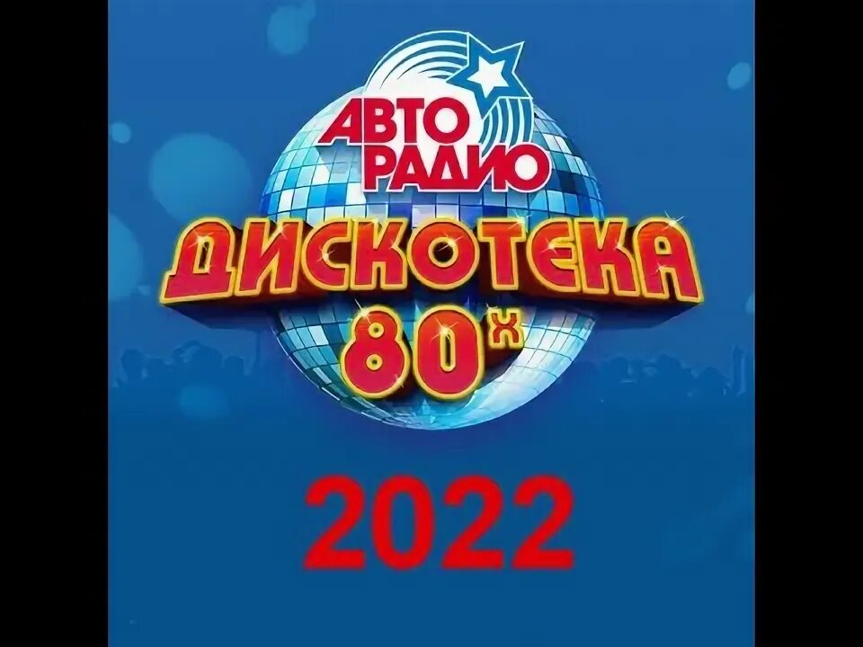 Дискотека 80 слушать авторадио без рекламы. Дискотека 80-х Авторадио 2022. Фестиваль Авторадио дискотека 80-х. Дискотека 80-х на муз ТВ 2022. Авторадио 2022 дискотека лучшее.