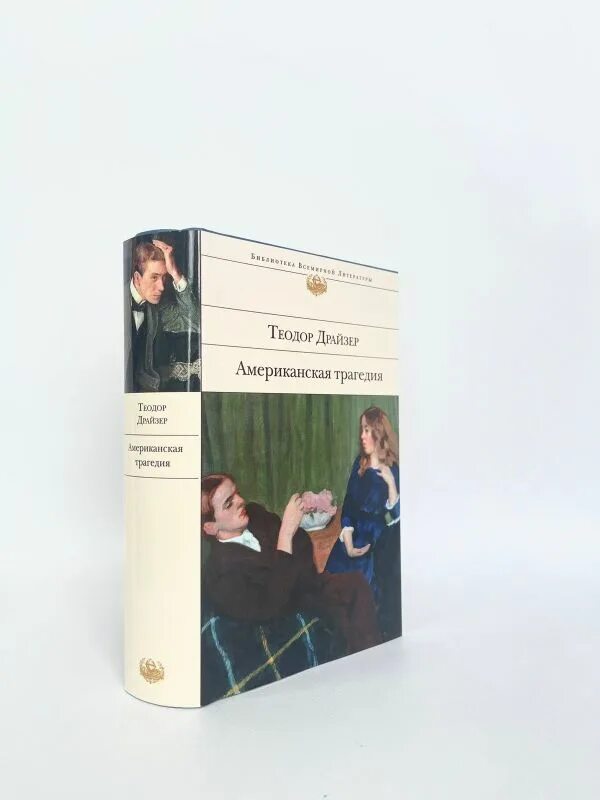 Читать книгу американские трагедии