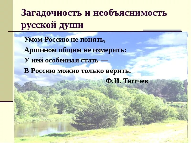 Верить в россию стихи. Стихотворение Тютчева умом Россию. Умом Россию не понять аршином общим не измерить. Умом Россию не понять аршином общим не измерить стихотворение. Умом Россию не понять.