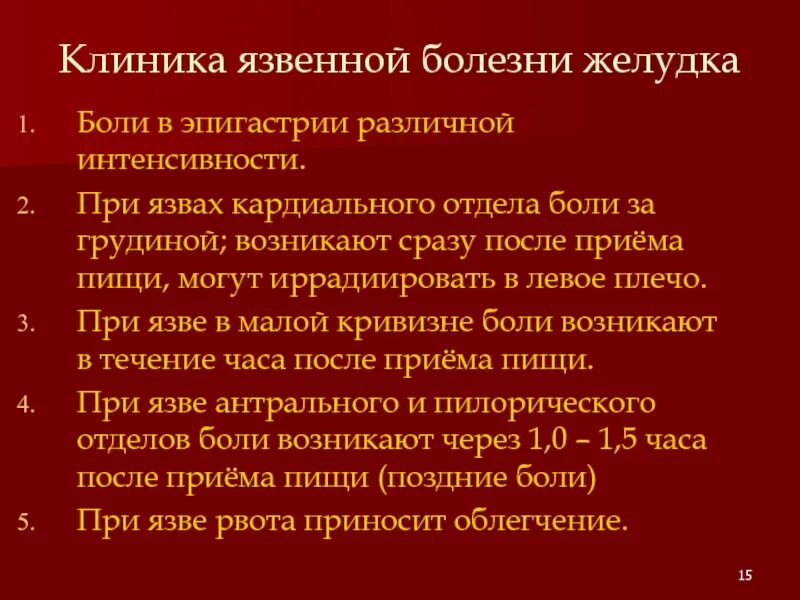 Боли в эпигастрии заболевания. Язвенная болезнь ДПК клиника. Язвенная болезнь желудка клиника. Клиника при язвенной болезни желудка. Язва двенадцатиперстной кишки клиника.