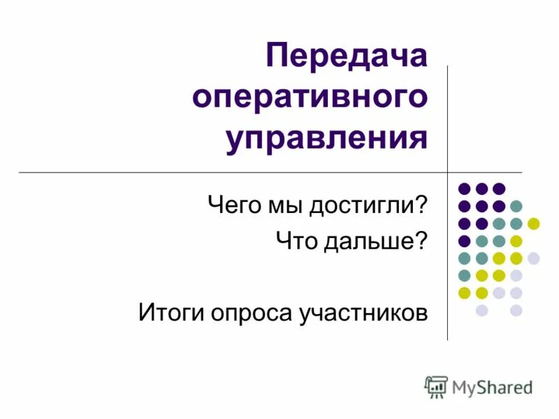 Передавать оперативную информацию