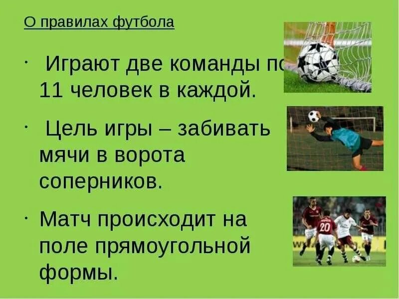В футбол играют в выберите ответ. Правила игры в футбол. футбол. правила.. правила футбола для детей. правила футбола кратко.