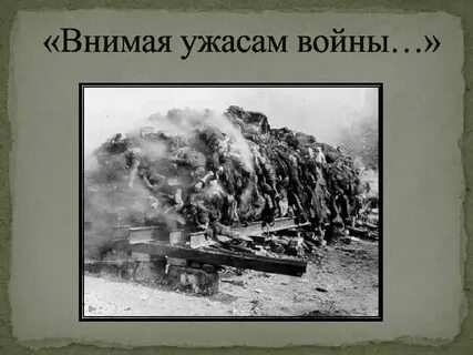 Внимая ужасам