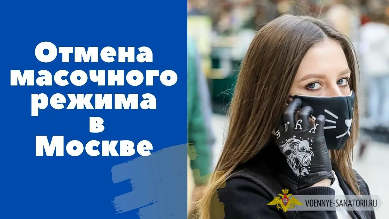 Маски отменили в Москве. Когда отменят маски. Когда отменят маски в Москве. Когда отменили ношение масок в Москве. Почему отменили маску