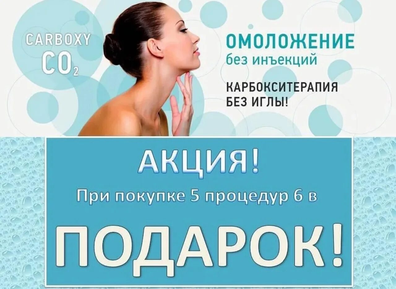 Что такое и для чего карбокситерапия. Карбокситерапия. неинвазивная карбокситерапия. карбокситерапия акция. карбокситерапия для лица безинъекционная.