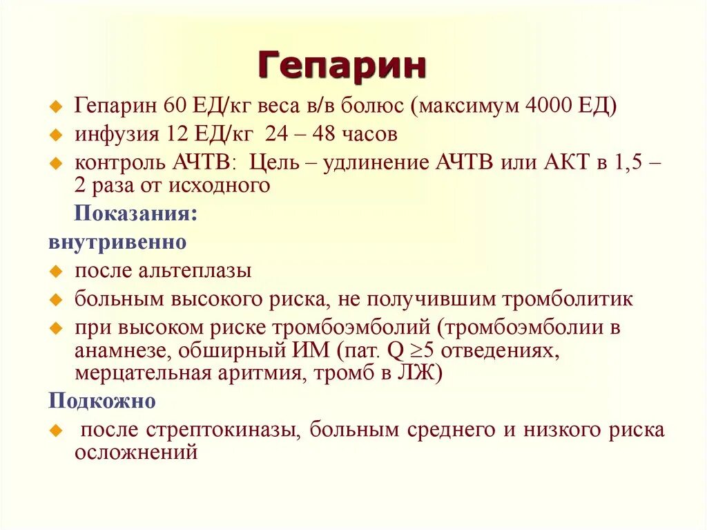 Прием 4g. Гепарин дозировка подкожно. Алгоритм ведения гепарина.