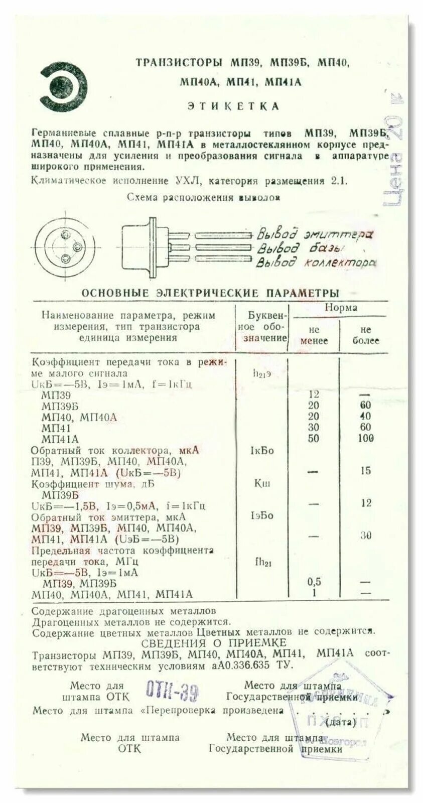 Драгметаллов мп41. Транзисторы мп39 мп40 мп41. мп41 транзистор характеристики. транзистор мп40а и мп20а. мп41 содержание драгметаллов.