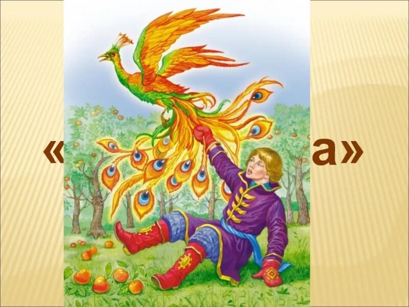 И жар ни. И жар ни. Художник а. Сказка об иване-царевиче жар-птице и о сером волке. Иванушка дурачок билибин.