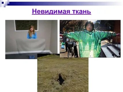 Невидимая ткань