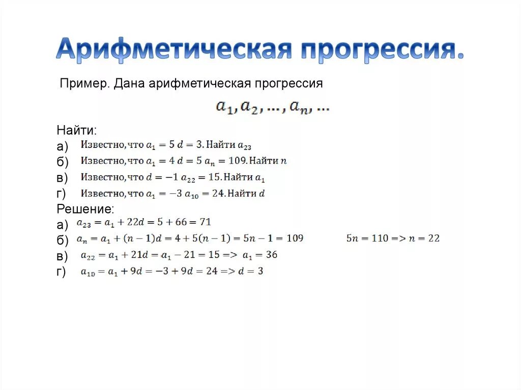 Формулы для решения арифметической прогрессии. Арифметическая прогрессия примеры. Арифметическая прогрессия формулы 9 класс с примерами. Алгебраическая прогрессия примеры с решением. Найти сумму элементов прогрессии